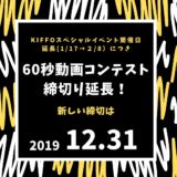 2019年KIFFO60秒動画コンテスト〆切延長!&スペシャルイベント開催のお知らせ
