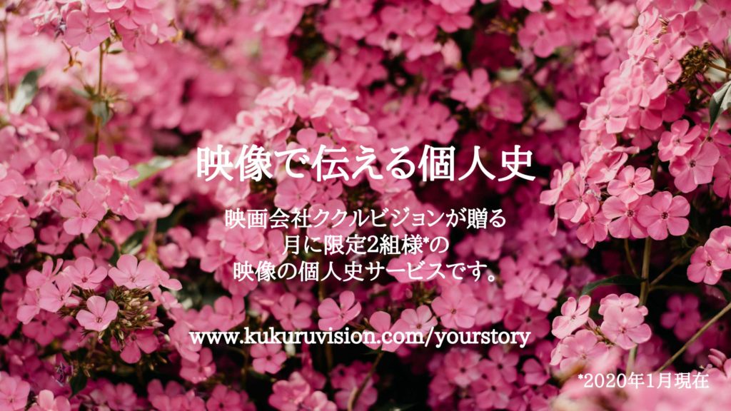 映像で伝える個人史 映画会社ククルビジョンが贈る月に限定２組様*の 映像の個人史サービスです。 www.kukuruvision.com/yourstory 