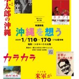 1/11~1/17Mシネマ第７弾映画特集「沖縄を想う」@シネマハウス大塚にて「カラカラ」「カタブイ-沖縄に生きる-」が上映されます。1/13には宮里英克氏のトークイベント開催!
