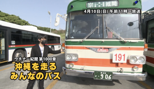 2022年4月10日(日)ウチナー紀聞「沖縄を走るみんなのバス」が放映されます